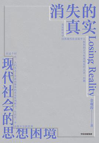 好书推荐：《消失的真实》