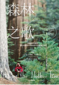 好书推荐：《森林之歌》