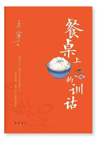好书推荐：《餐桌上的训诂》