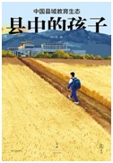 好书推荐：《县中的孩子》