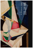 好书推荐：《罪与罚》