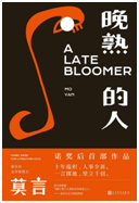 好书推荐：《晚熟的人》