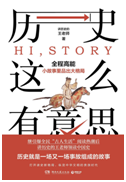 好书推荐：《历史这么有意思》