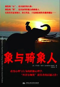 好书推荐：《象与骑象人》