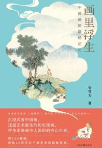 好书推荐：《画里浮生 : 中国画的隐秘记忆》