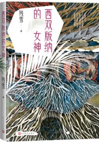 好书推荐：《西双版纳的女神》