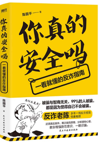 好书推荐：《你真的安全吗 : 一看就懂的反诈指南》