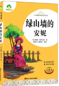 好书推荐：《绿山墙的安妮》