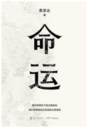 好书推荐：《命运》