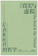 好书推荐：《真实与虚拟：后真相时代的哲学》