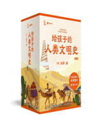 好书推荐：《给孩子的人类文明史》