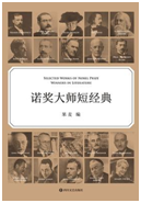 好书推荐：《诺奖大师短经典》