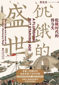 好书推荐：《饥饿的盛世：乾隆时代的得与失》