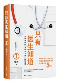 好书推荐：《只有医生知道》