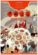 好书推荐：《中国味道》