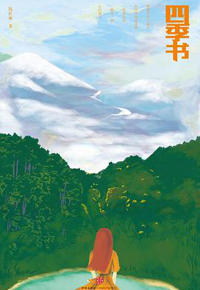 好书推荐：《四季书》