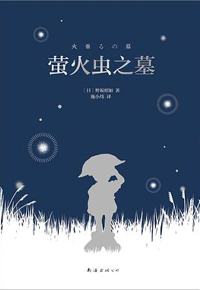 好书推荐：《萤火虫之墓》