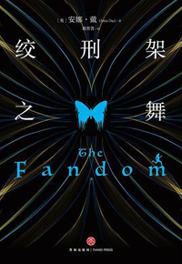 好书推荐：《绞刑架之舞》