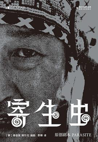 好书推荐：《寄生虫：原创剧本》