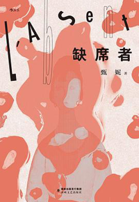 好书推荐：《缺席者》