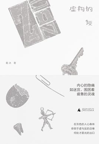 好书推荐：《虚构的灰》