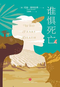 好书推荐：《谁惧死亡》