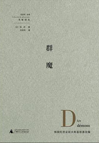 好书推荐：《群魔》