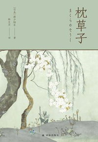 好书推荐：《枕草子》