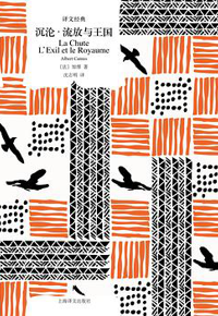 好书推荐：《沉沦•流放与王国》