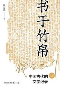 好书推荐：《书于竹帛：中国古代的文字记录》