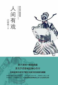 好书推荐：《人间有戏》