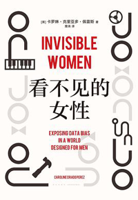 好书推荐：《看不见的女性》
