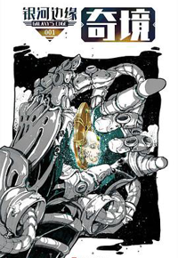 好书推荐：《银河边缘（系列）》