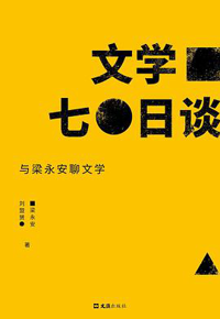 好书推荐：《文学七日谈》