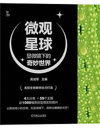 好书推荐：《微观星球 : 显微镜下的奇妙世界》