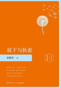 好书推荐：《放下与执着》