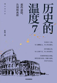 好书推荐：《历史的温度（全系7册）》