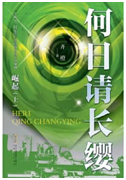 好书推荐：《何日请长缨》