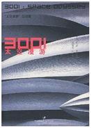好书推荐：《3001太空漫游》