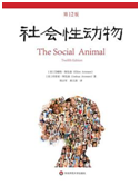 好书推荐：《社会性动物》