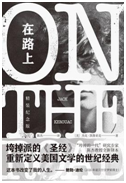 好书推荐：《在路上》