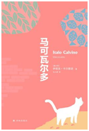 好书推荐：《马可瓦尔多》