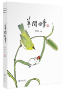 好书推荐：《草间四季》