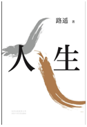 好书推荐：《人生》