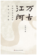 好书推荐：《万古江河》