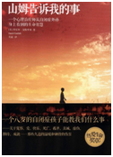 好书推荐：《山姆告诉我的事》