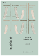 好书推荐：《知所先后：近代人事与文献的考索》