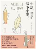 好书推荐：《生活，写下来吧！》