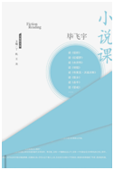 好书推荐：《小说课》