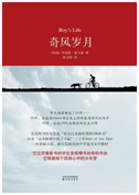 好书推荐：《奇风岁月》